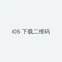 天龙八部之推到系统 iOS客户端下载二维码